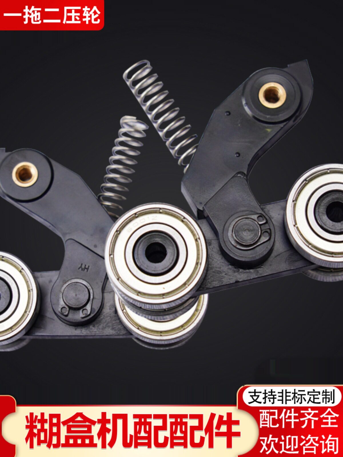 糊盒机压纸轮一脱二压轮撑片全自动压角轴承架胶件压轮粘盒机配件