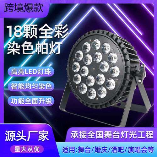 新款18颗10w四合一全彩帕灯PAR灯LED帕灯婚庆酒吧演出舞台灯光