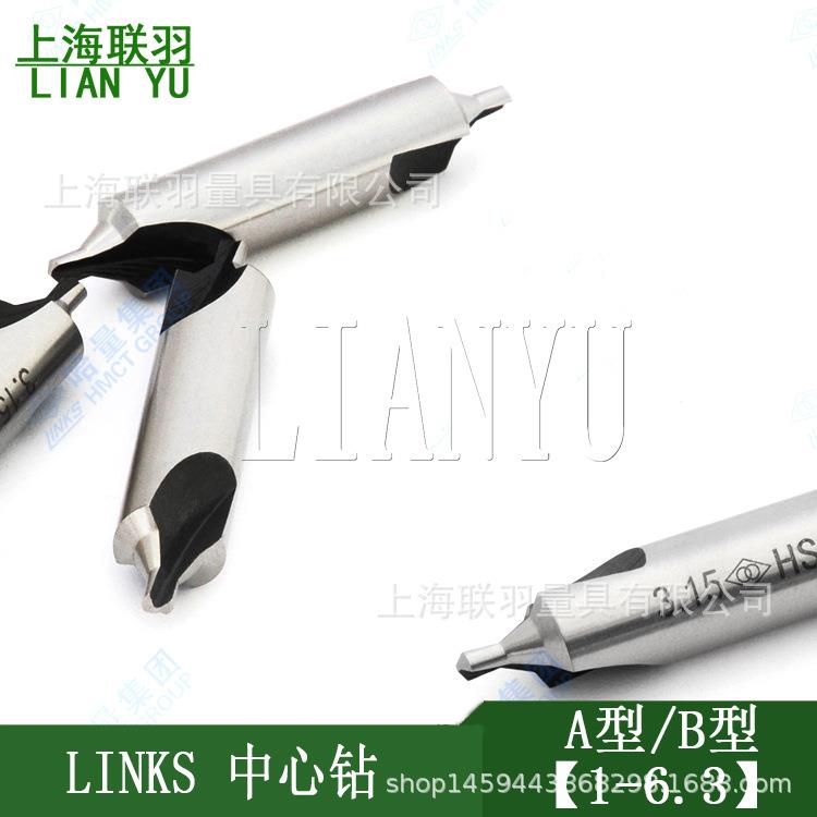 LINKS哈量不带护锥中心钻A型/B型新标1~6.3HSS复合中心钻头带护锥