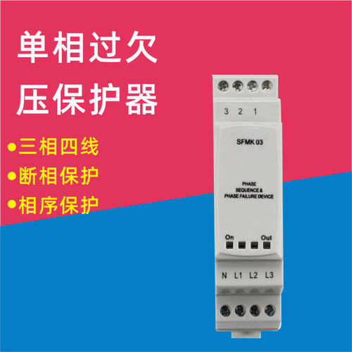 三相欠压不平衡保护器SFMK系列