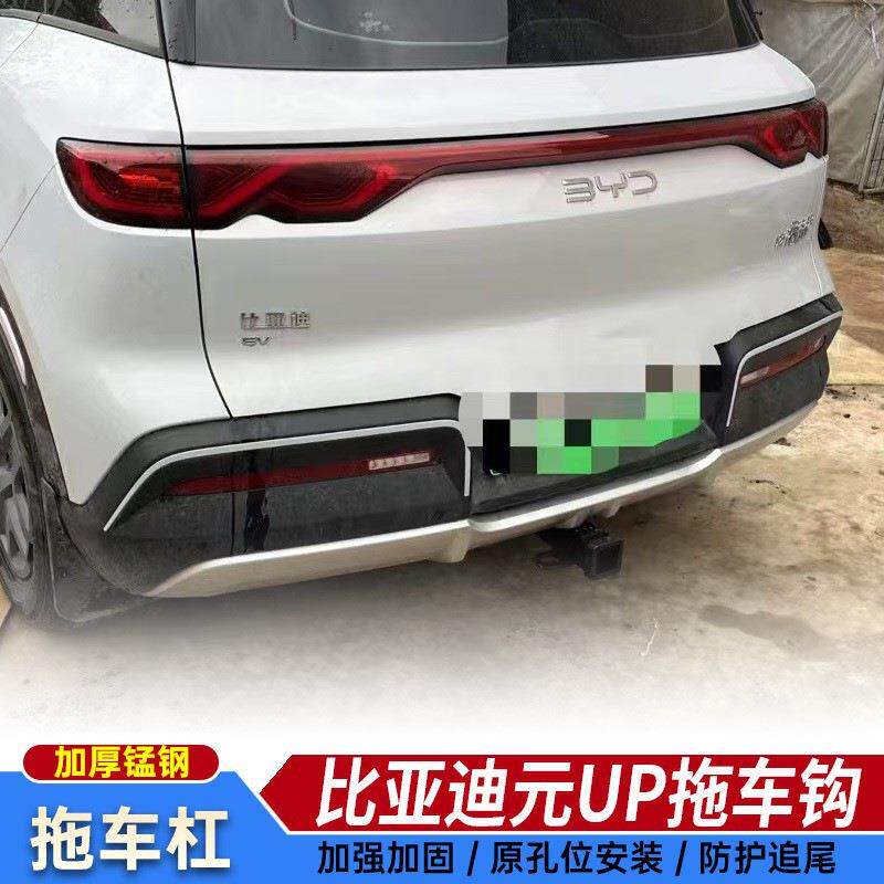 比亚迪元UP拖车钩改装拖车杠防撞流氓钩房车板车游艇牵引越野拖挂