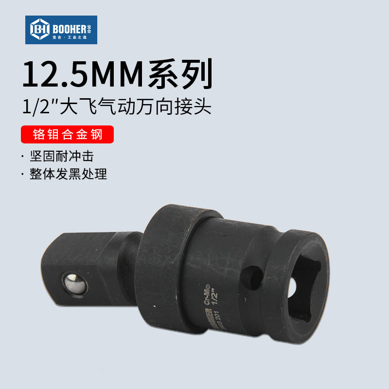 宝合电动扳手万向节接头1/2大飞风炮气动套筒转换头12.5MM扳手头