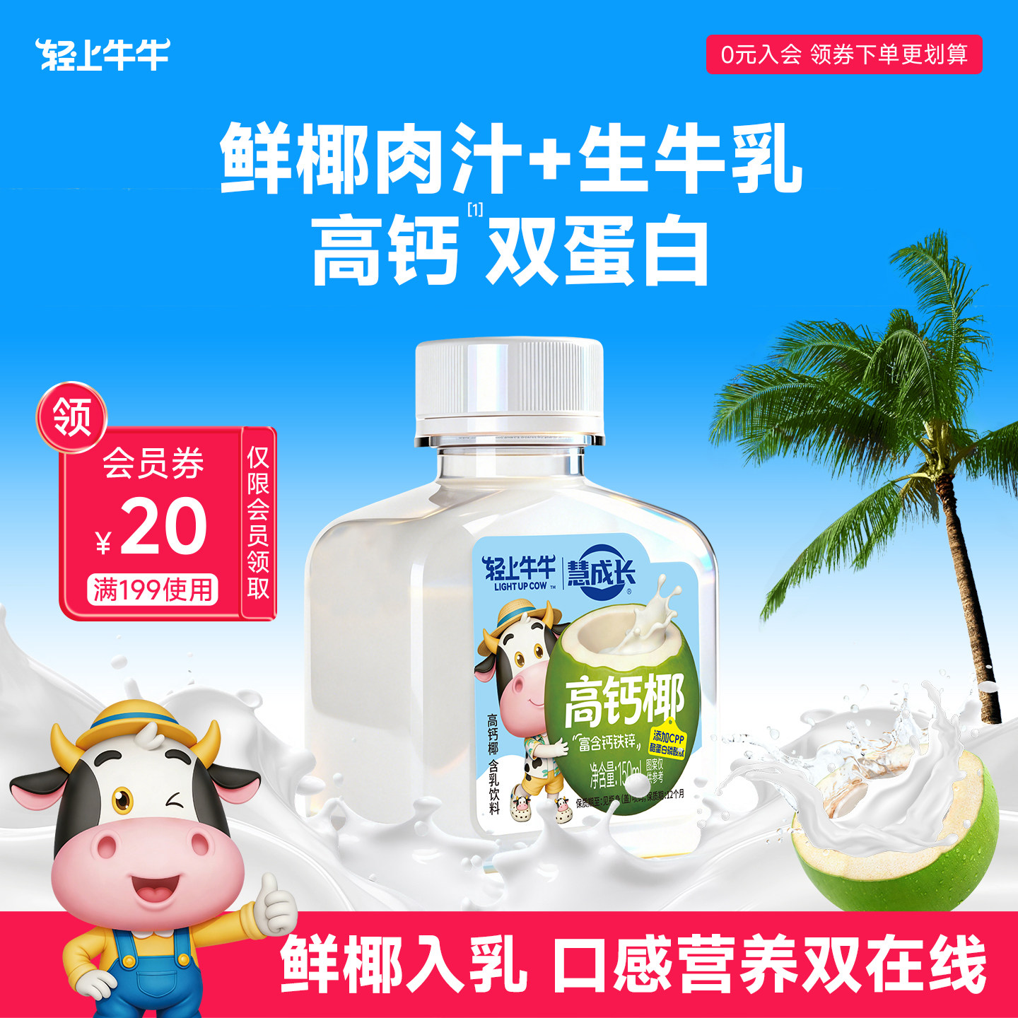 轻上牛牛高钙椰奶新鲜椰肉汁生牛乳儿童高钙双蛋白钙铁锌椰汁饮品