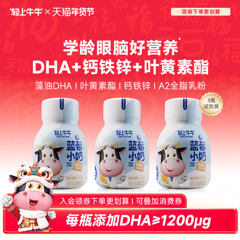 轻上牛牛蓝莓小奶儿童牛奶饮品含A2奶粉叶黄素酯钙铁锌官方旗舰店,咖啡/麦片/冲饮,调制乳（风味奶）,淘宝优惠券,粉丝福利购,淘宝优惠卷