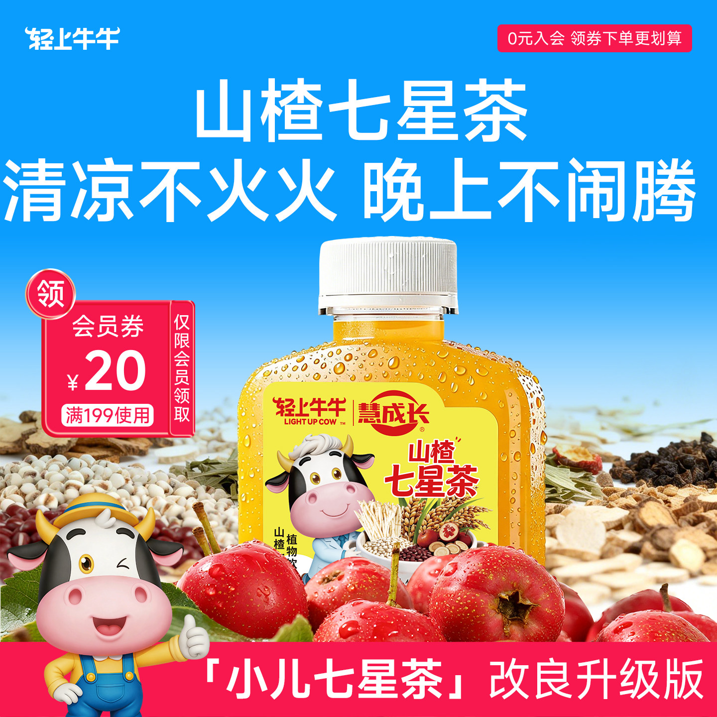 轻上牛牛儿童山楂七星茶添加鸡内金牛脾肽益生元升级款小儿七星茶