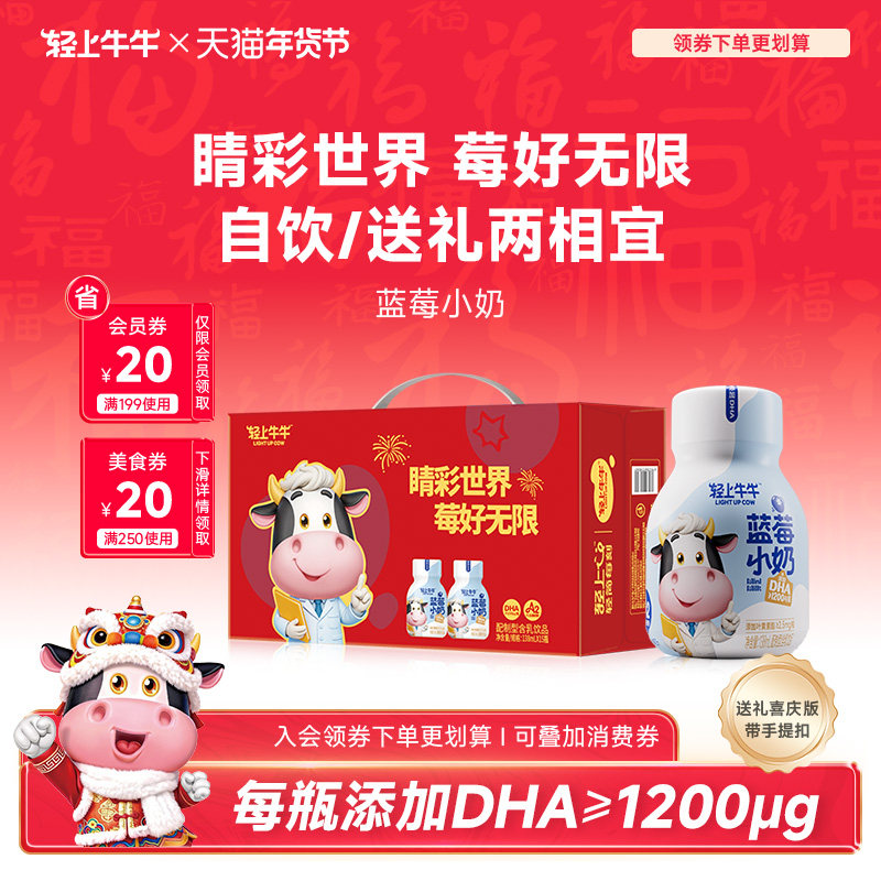 轻上牛牛蓝莓小奶含DHA叶黄素酯钙铁锌儿童牛奶饮品整箱年货礼盒,咖啡/麦片/冲饮,调制乳（风味奶）,淘宝优惠券,粉丝福利购,淘宝优惠卷