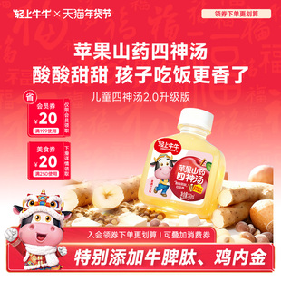 轻上牛牛山药苹果四神汤儿童脾胃饮品添加鸡内金莲子茯苓免煮即饮