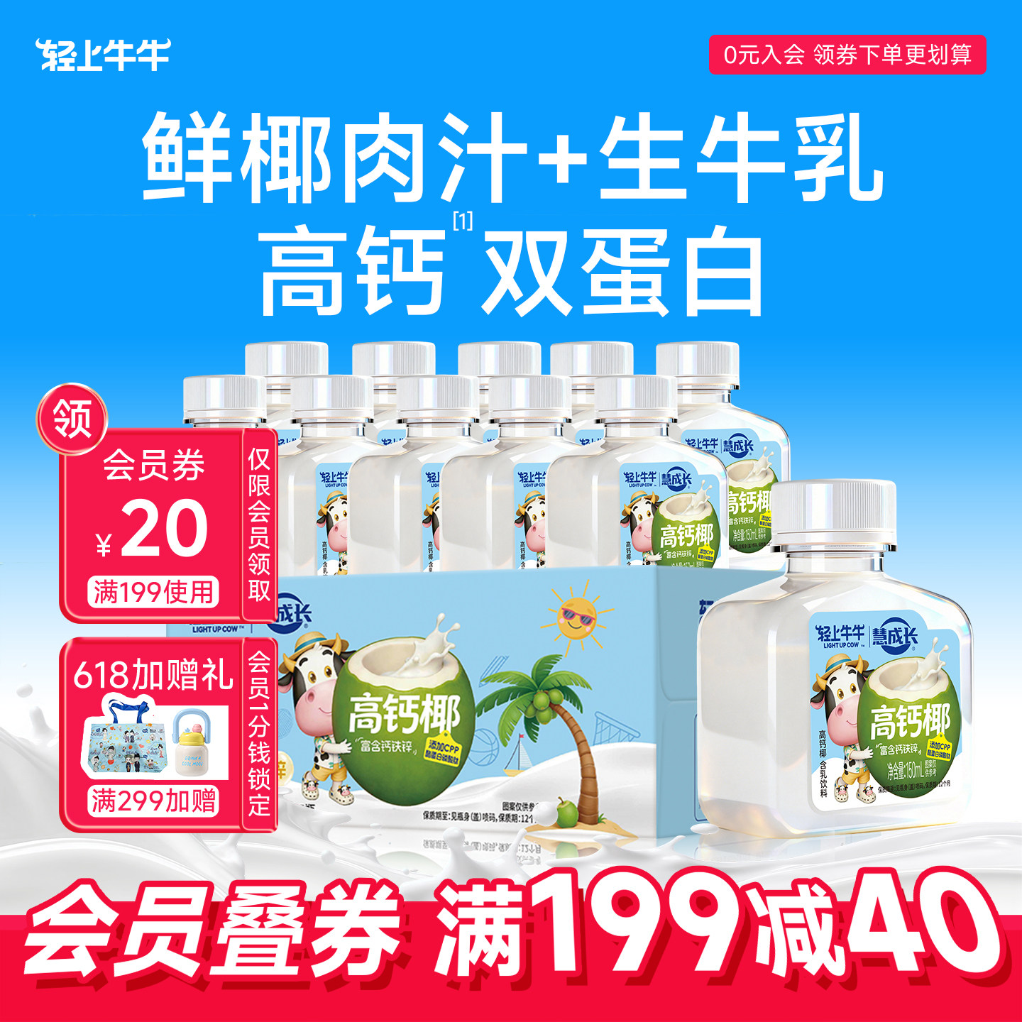 轻上牛牛高钙椰奶新鲜椰肉汁生牛乳儿童高钙双蛋白钙铁锌椰汁饮品