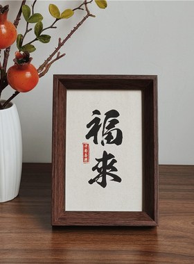 新中式相框摆台福来诸事顺利书法文字摆画办公室卧室桌面装饰摆件