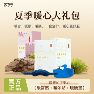 艾飞马夏季暖心大礼包暖腰宝+暖宫贴+暖颈贴 呵护健康