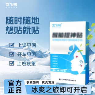 艾飞马开车提神醒脑防瞌睡清醒贴提神学生上课防困醒脑贴