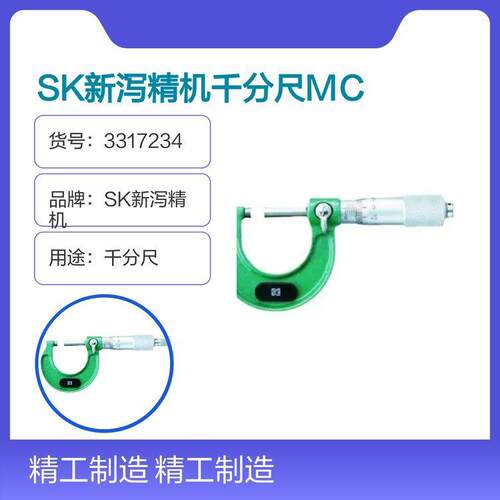 SK新泻精机千分尺MC105-25型号测量范围0～25mm