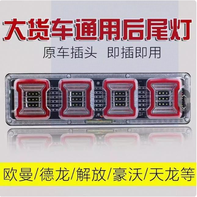 大货车后尾灯24v改装通用型高亮防水led流水转向刹车倒车雾灯总成