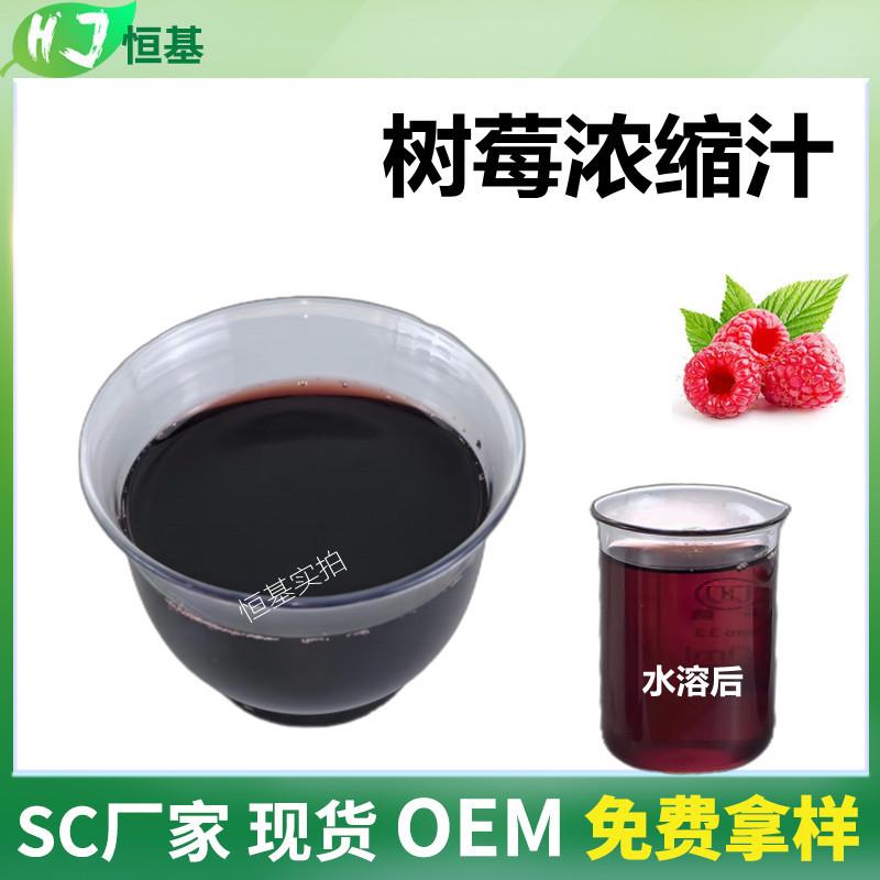 SC厂家 树莓浓缩汁 6.5倍 覆盆子浓缩液 清汁 1㎏装 现货 树莓汁