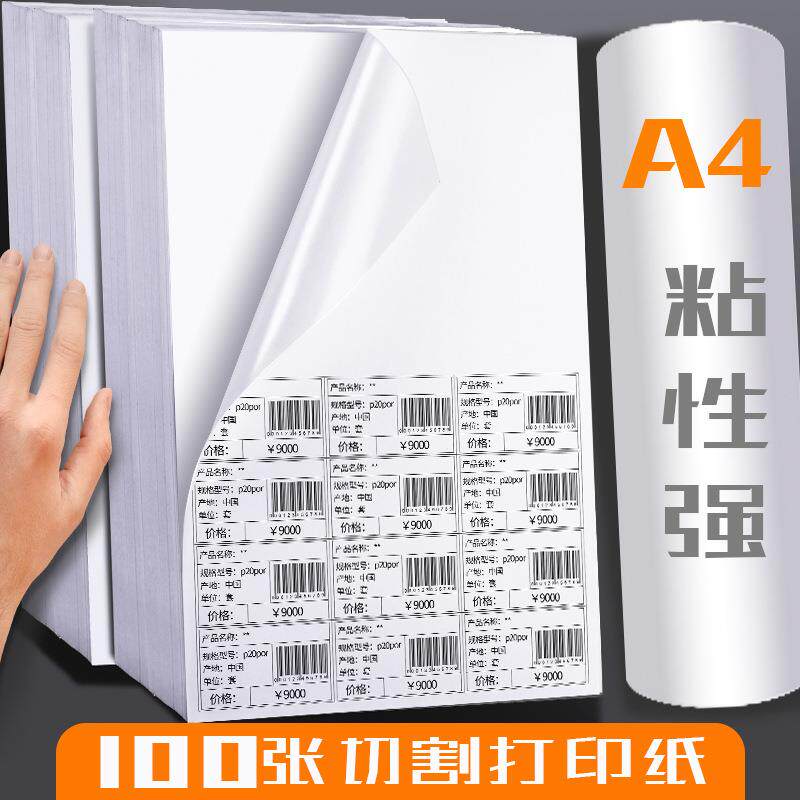 100张A4不干胶标签贴纸打印纸a4内切割模切条码标签打印贴纸空白