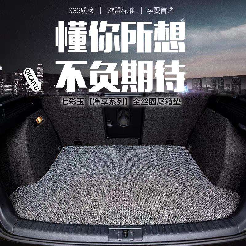 丝圈汽车后备箱垫防滑耐脏地毯式易清洗专车专用汽车尾箱垫