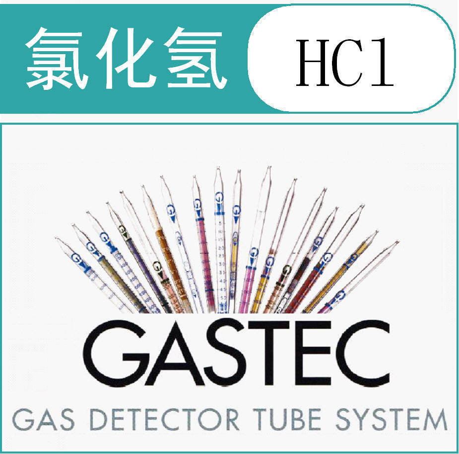 氯化氢检测管/检知管GASTEC枫洲科技