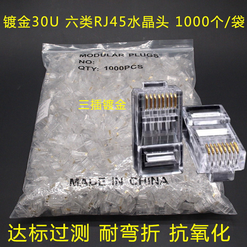 镀金超六类RJ45水晶头8p8c非屏蔽网络水晶头30U工程级千兆水晶头