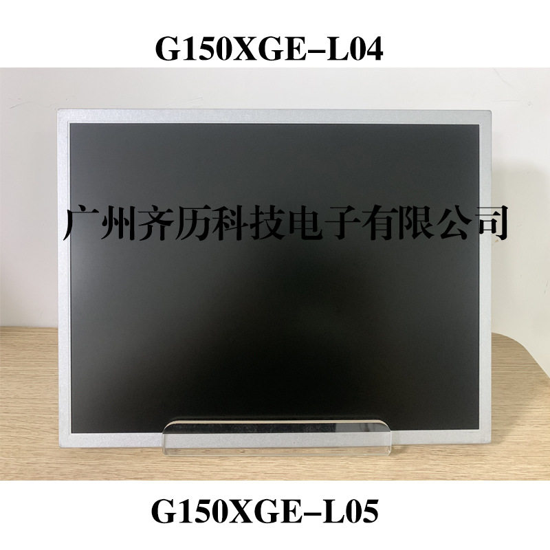 奇美群创15寸液晶显示屏G150XGE-L04G150XGE-L05面板工业级显示屏
