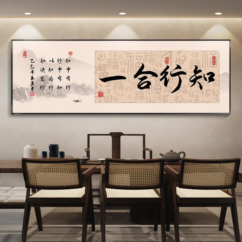 知行合一字画办公室装饰画茶室挂画海纳百川诚信共赢公司励志壁画