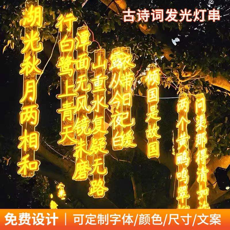 led户外防水古诗词灯串霓虹灯发光字挂树景观灯小区亮化装饰挂灯
