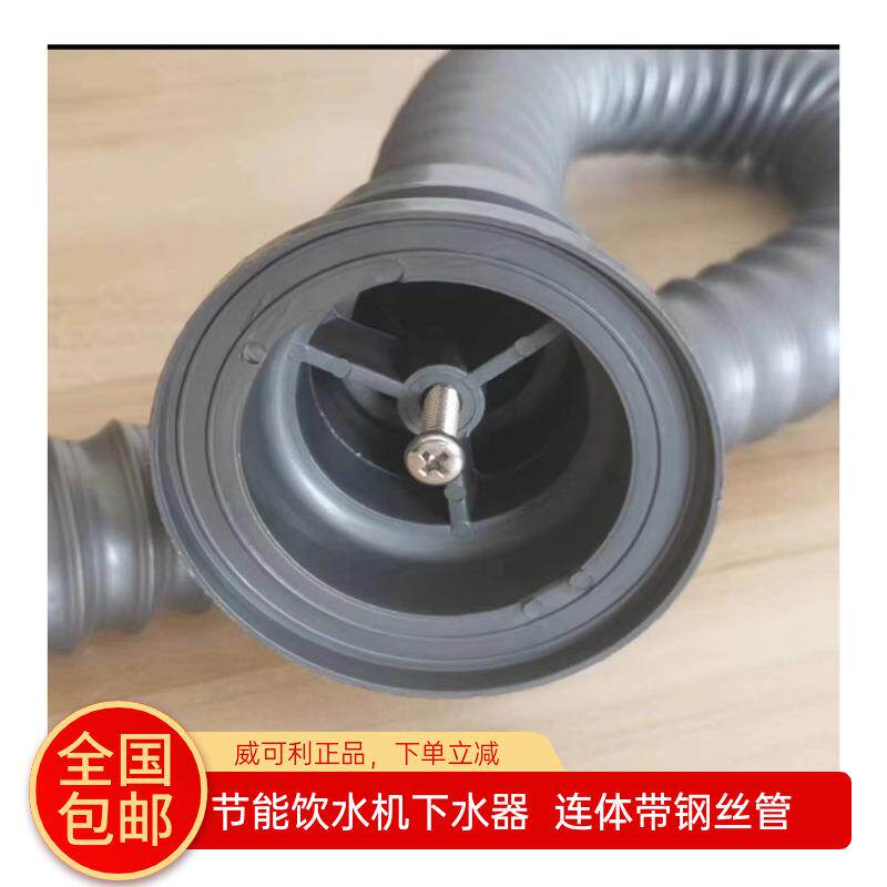 商用饮水机配件水槽下水器威可利节能机水槽连体带钢丝管下排水管