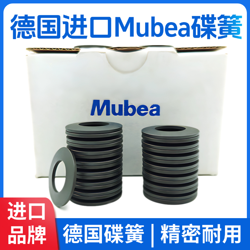 德国进口Mubea碟簧主轴碟形弹簧