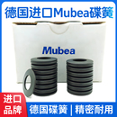 德国进口Mubea碟簧主轴碟形弹簧慕贝尔蝶形弹簧垫片加工中心弹片