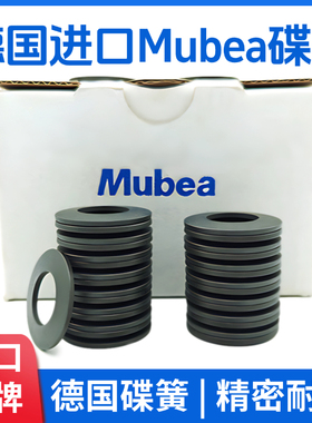 德国进口Mubea碟簧主轴碟形弹簧慕贝尔蝶形弹簧垫片加工中心弹片