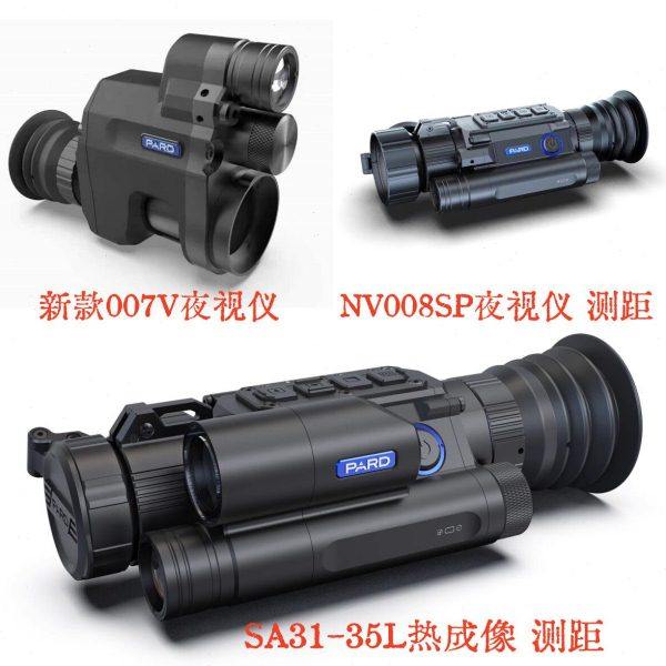 普雷德NV007V/008SP测距红外夜视仪SA31-35L热成像仪户外高清夜视