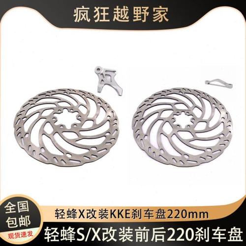 KKE改装件适配虬龙轻蜂X前/后轮碟刹盘/刹车盘220MM配转接码垫柱