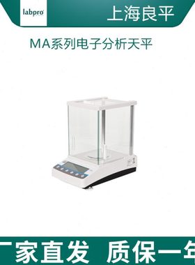 上海良平MA110/MA200电子分析天平秤0.0001g实验电子称
