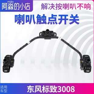 适配东风标致3008喇叭触点开关支架鸣笛喇叭线圈方向盘喇叭支架