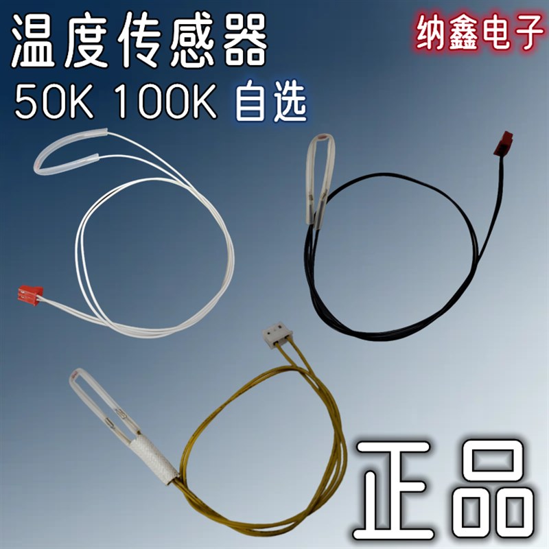 【纳鑫】电压力锅电l饭锅电饭煲温度传感器50K/100K感温电阻温控