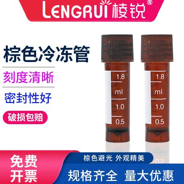 棕色避光1.8ml冷冻管 带刻度 2ml冷冻管 冻存管（每包500只）