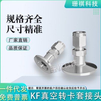 KF16/25真空法兰转1/2 3/8 1/4卡套接头KF卡盘转6/8/10/12/16mm
