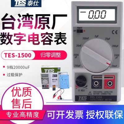 台湾泰仕高精度数字电容表TES-1500过载保护9档20000uF电容测试仪