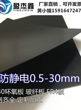 全防静电黑色 FR4玻纤板 环氧树脂绝缘板0.5 0.8 1 1.5 2 3-30mm