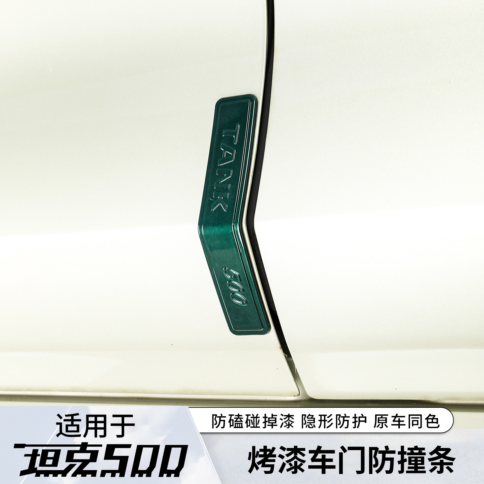 坦克500hi4t/hi4z车门防撞条防刮胶条外观装饰件改装专用配件用品