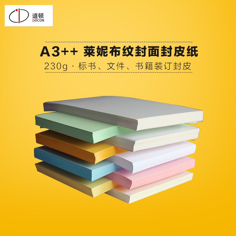 道顿 2g   ++ 凹凸莱妮布纹纸 胶装机切纸机装订机 标书 文件 书