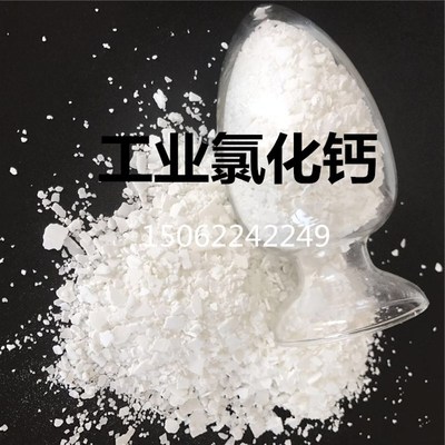无水氯化钙工业级二水氯化钙片状养殖补钙喷浆制冷剂g装