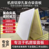 穿复合铝扣板铝天房微吸音板墙面吊顶防火金属穿吸音板