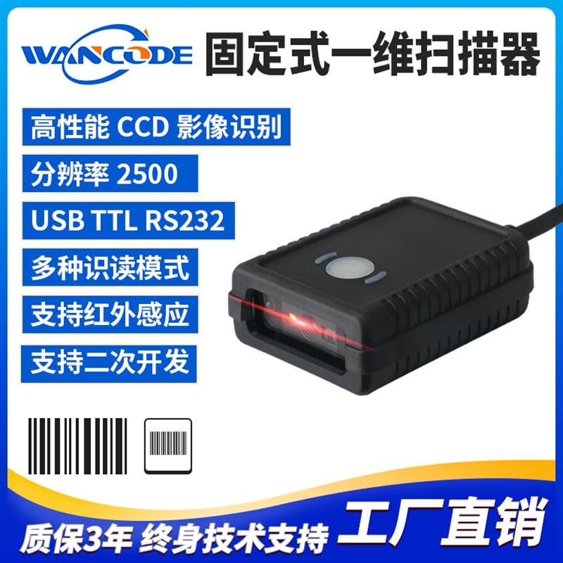 VF5120固定式一维扫码模块条码扫描器嵌入式扫描模组存包柜快递柜