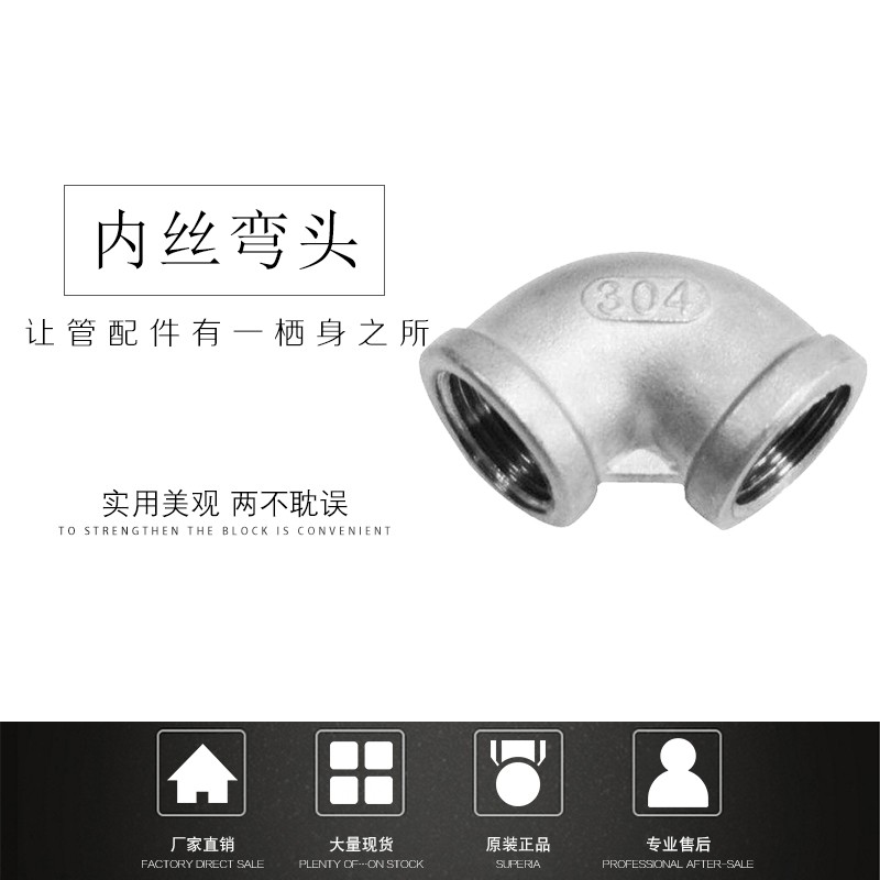 201/0不锈钢90度内丝弯头内牙管子水管丝扣直角螺纹弯管六分分