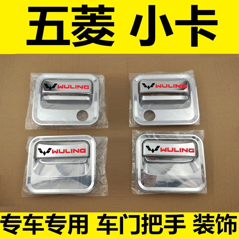 五菱荣光排小卡门碗拉手车门把手改装饰保护亮条壳,汽车用品/电子/清洗/改装,门腕,淘宝优惠券,粉丝福利购,淘宝优惠卷