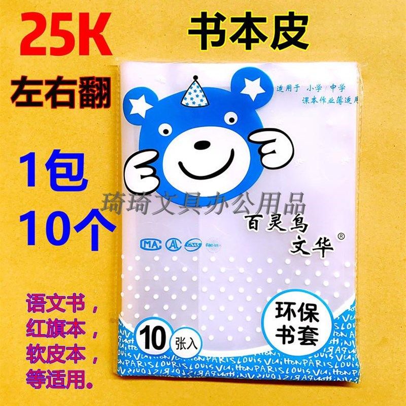 百灵鸟太原热卖书皮本皮加厚塑料包书保护张