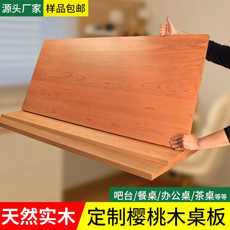 实木桌板樱桃木桌面板樱桃木板橡木实木板榉木板台面板吧台板定制