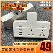 新款 插板插座英制港多转换器 英规港式
