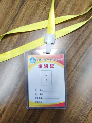 走读证校园走读卡学校门禁学生出入证家长接送证件卡带挂绳