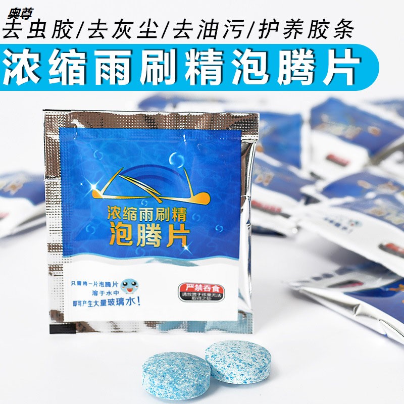 汽水颗粒雨刷精泡腾片用雨刮液强力去污破波璃防雾